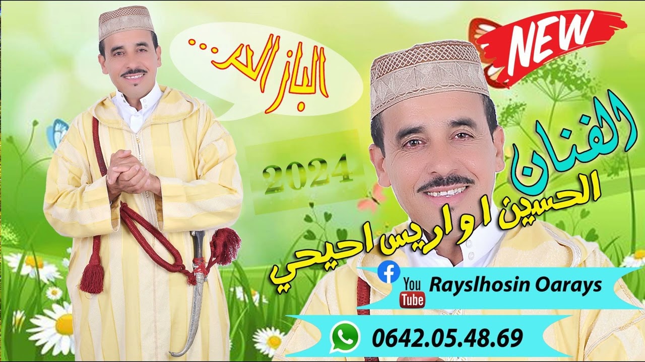 جديد الحسين اواربس ااحيحي