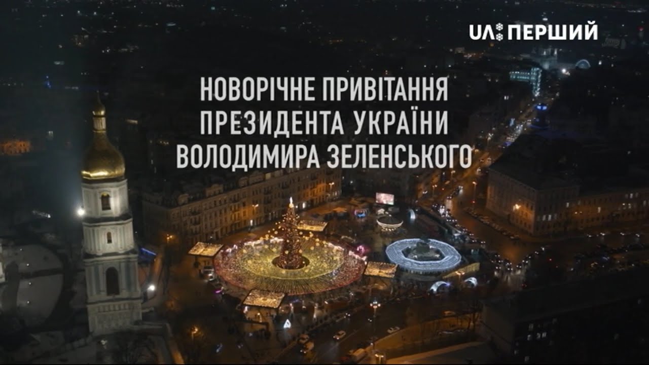 Новорічне звернення президента України Володимира Зеленського (UA:Перший, 31.12.2021)