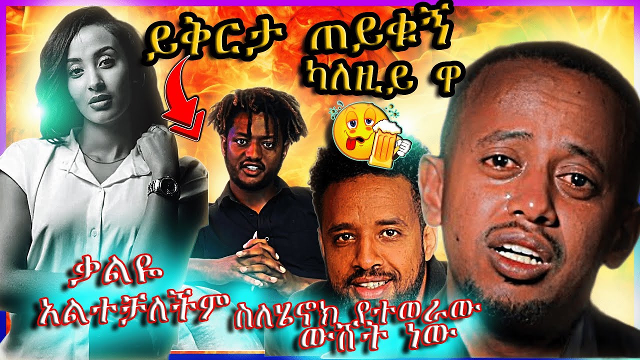 አርቲስት ቃልኪዳን ጥበቡ ና የሄኖክ ድንቁ ሰርግ | shamar abeni ሻማር አቤኒ ይቅርታ በሉኝ | Seifu on EBS 600,000 ብር ፓሮት