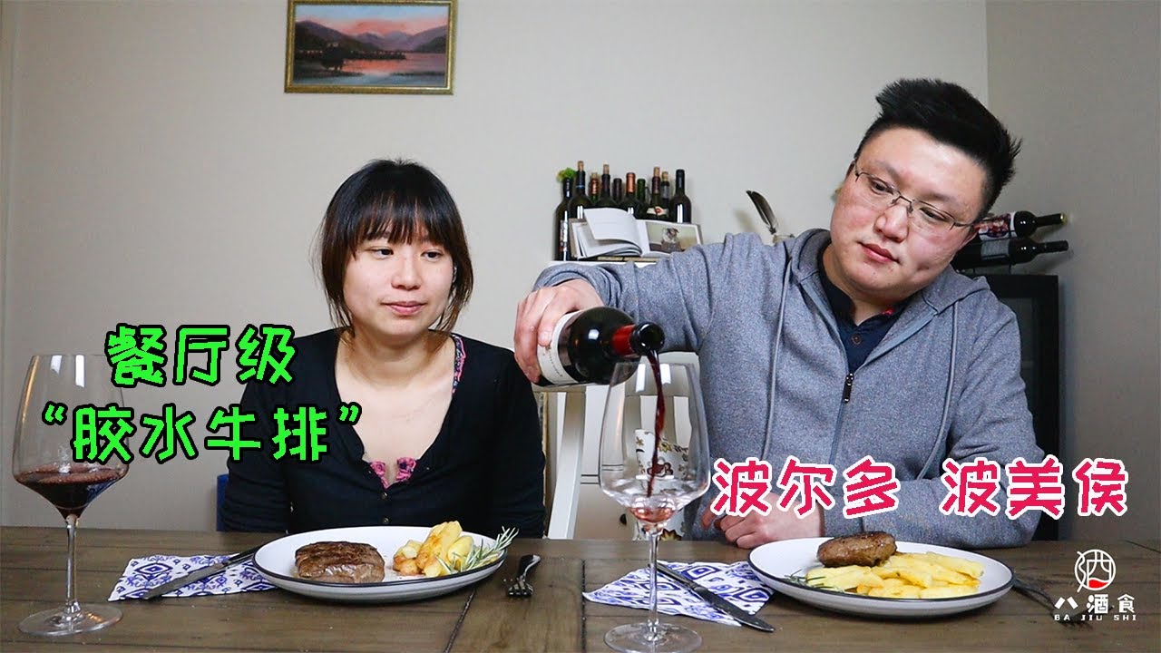 餐厅级 &ldquo;胶水牛排&rdquo; vs 法国 波尔多最贵产区-波美侯葡萄酒