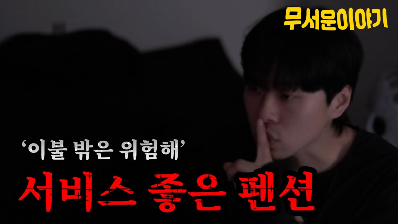 [공포극장] 펜션의 서비스가 좋았던 이유