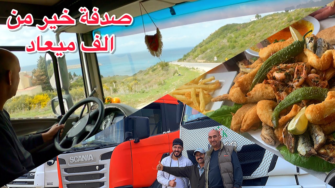 دزت على الطريق الساحلية و تلقيت بالصدفة مع صحابي السائقين