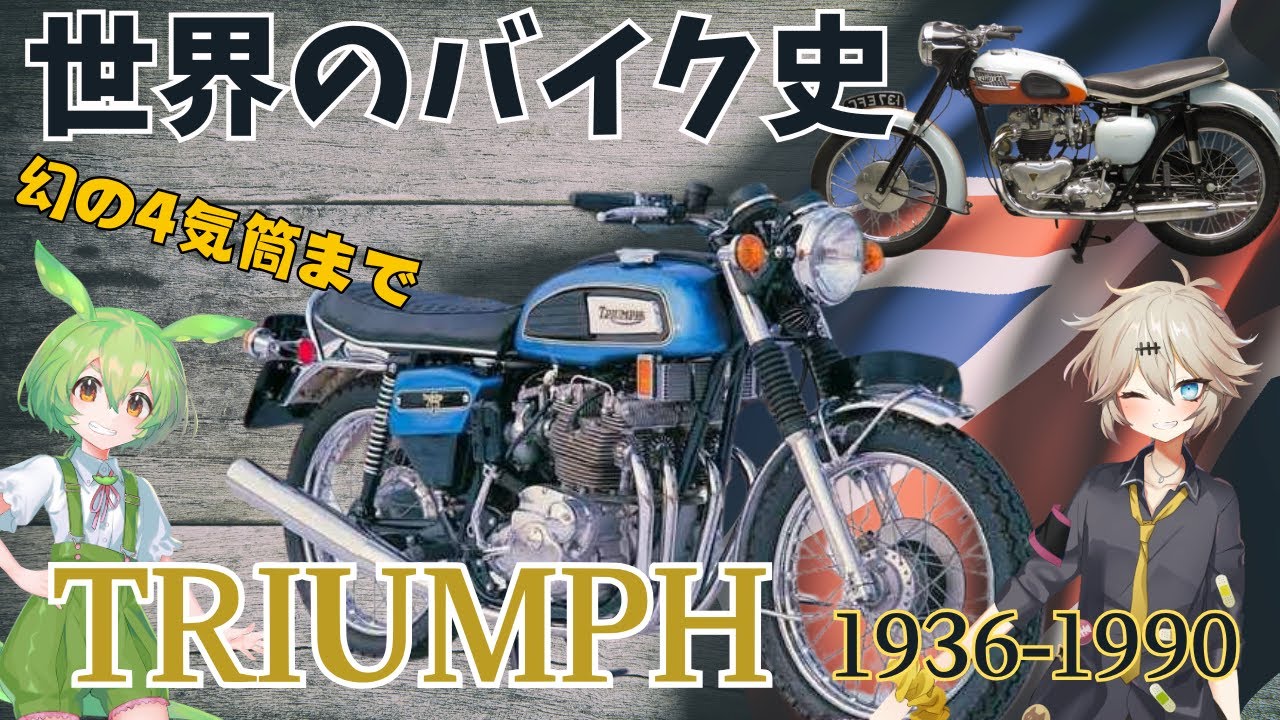世界のバイク史byトライアンフ、黄金期！あなたのモデルのご先祖が生まれた時代