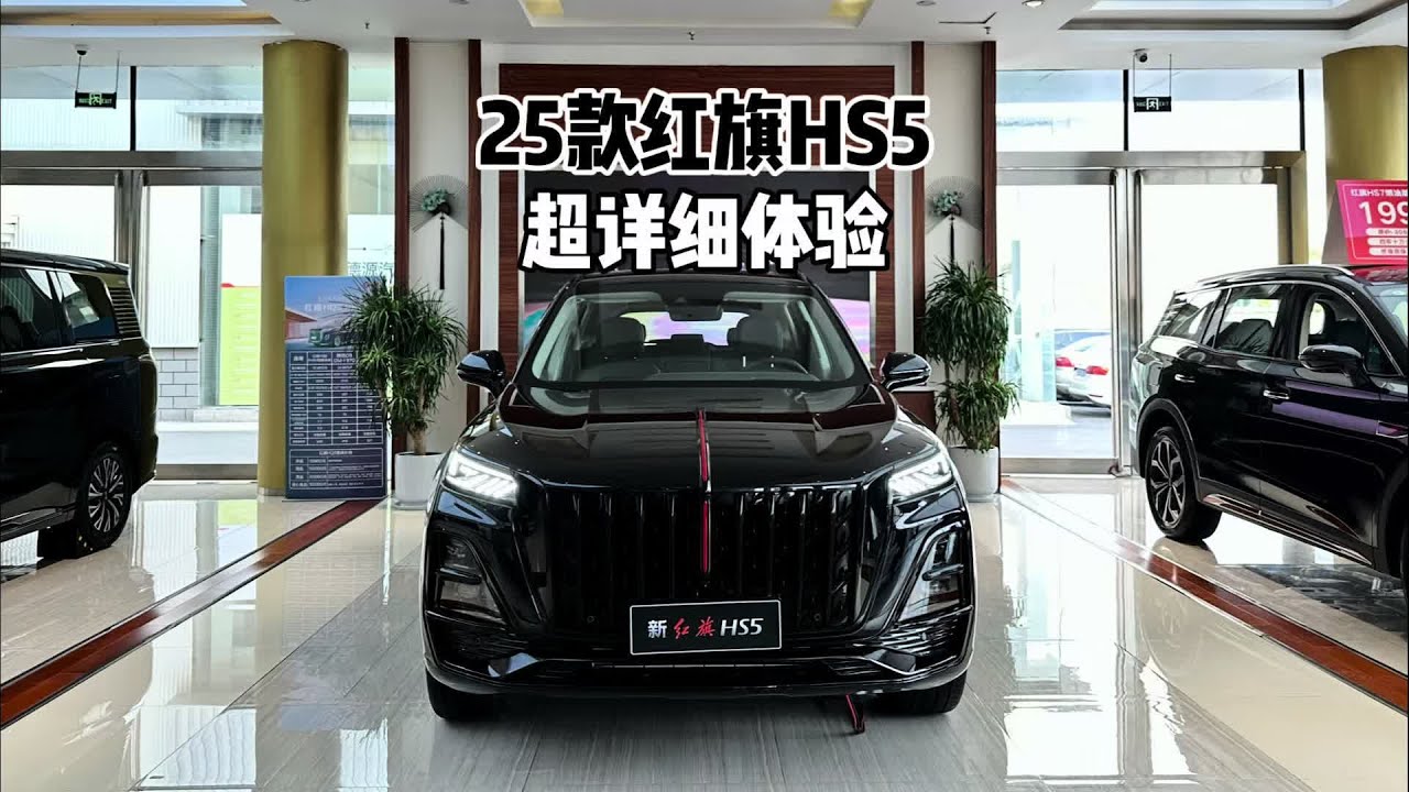 原厂黑武士！2025款红旗HS5-到店超详细体验#红旗hs5 #红旗