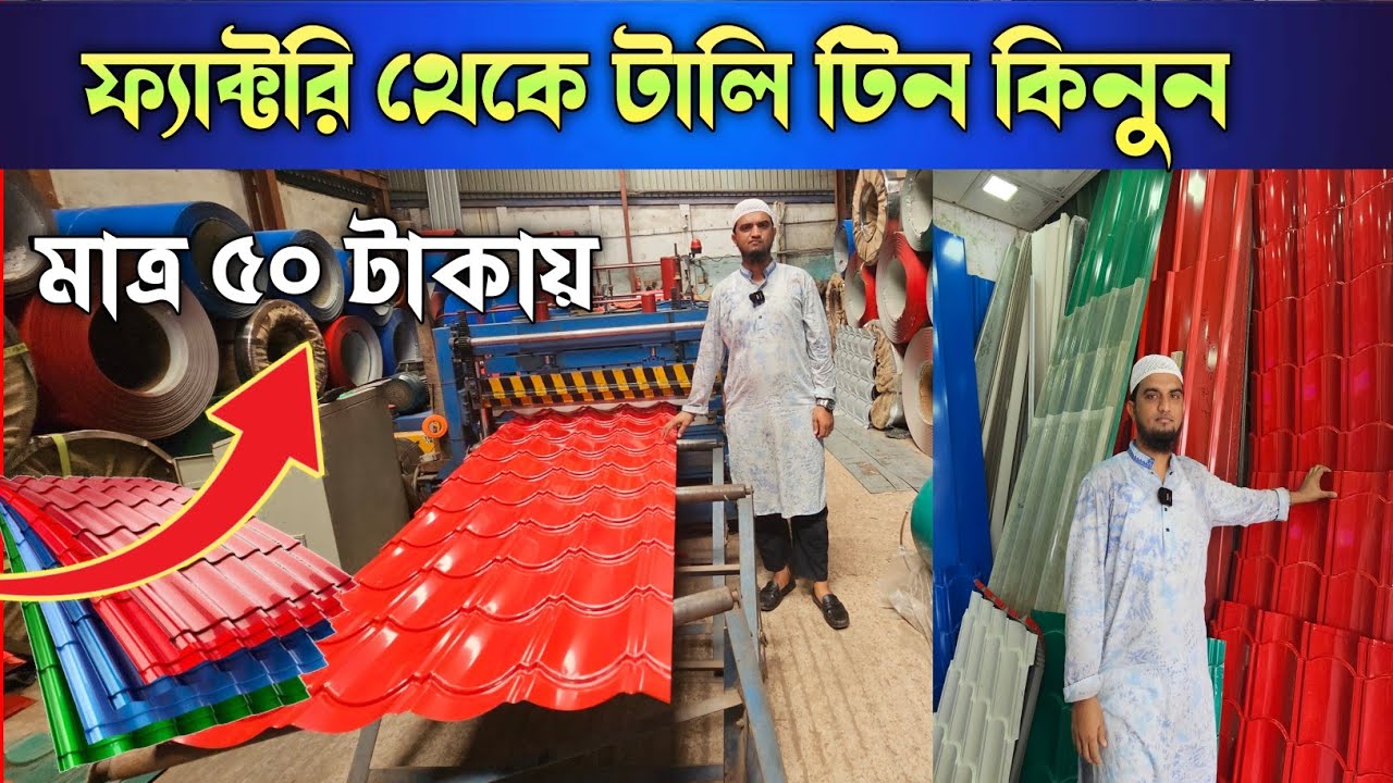 টালি টিনের দাম ২০২৫ 🔶 টিনের দাম জানুন 🔶 Tin Price In Bangladesh 