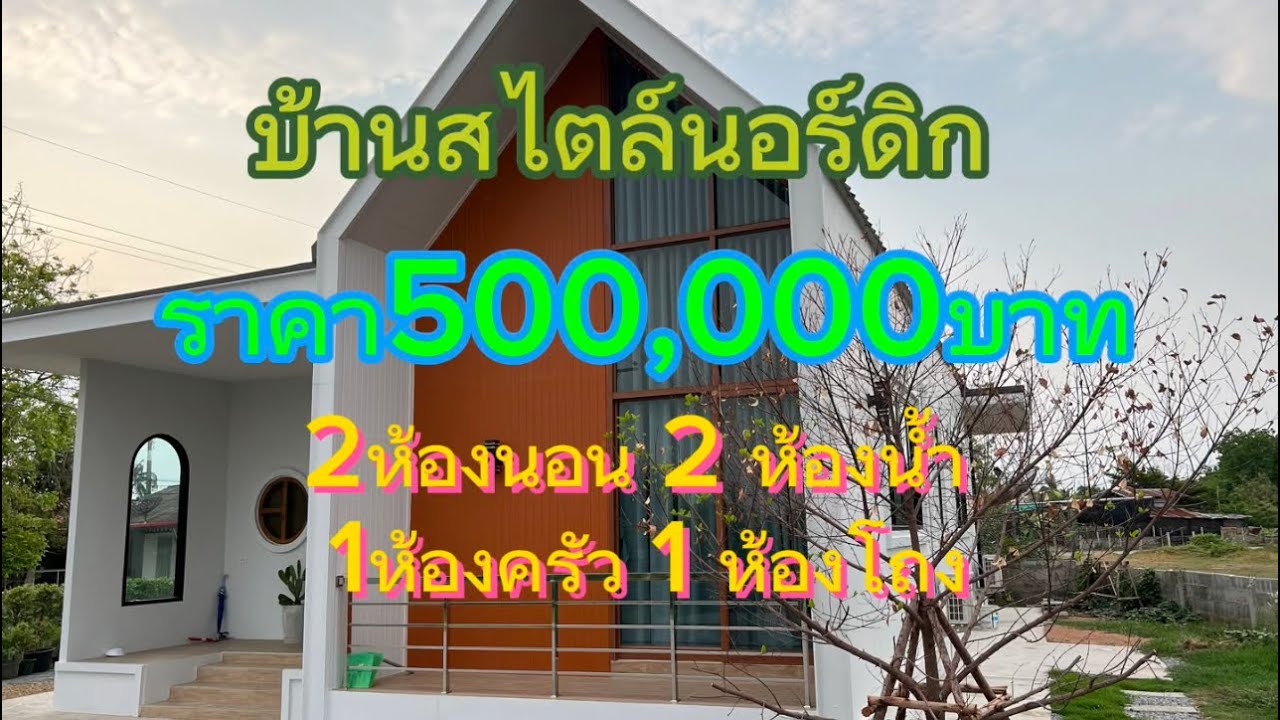 5แสนบาทขาดทุนครับ บ้านสไตล์นอร์ดิก ตามที่เห็นครับบบบบ