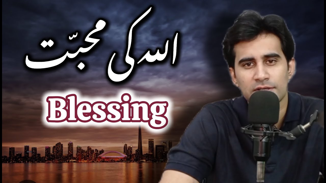 ALLAH ki Mohabbat | اللہ کی محبت