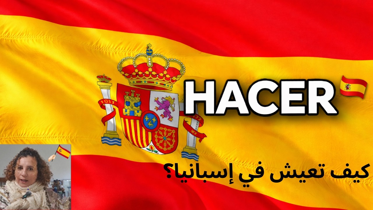 لا تسافر إلى إسبانيا قبل أن تتعلم هذه الجمل | فعل HACER كاملاً بالعربية🇪🇸