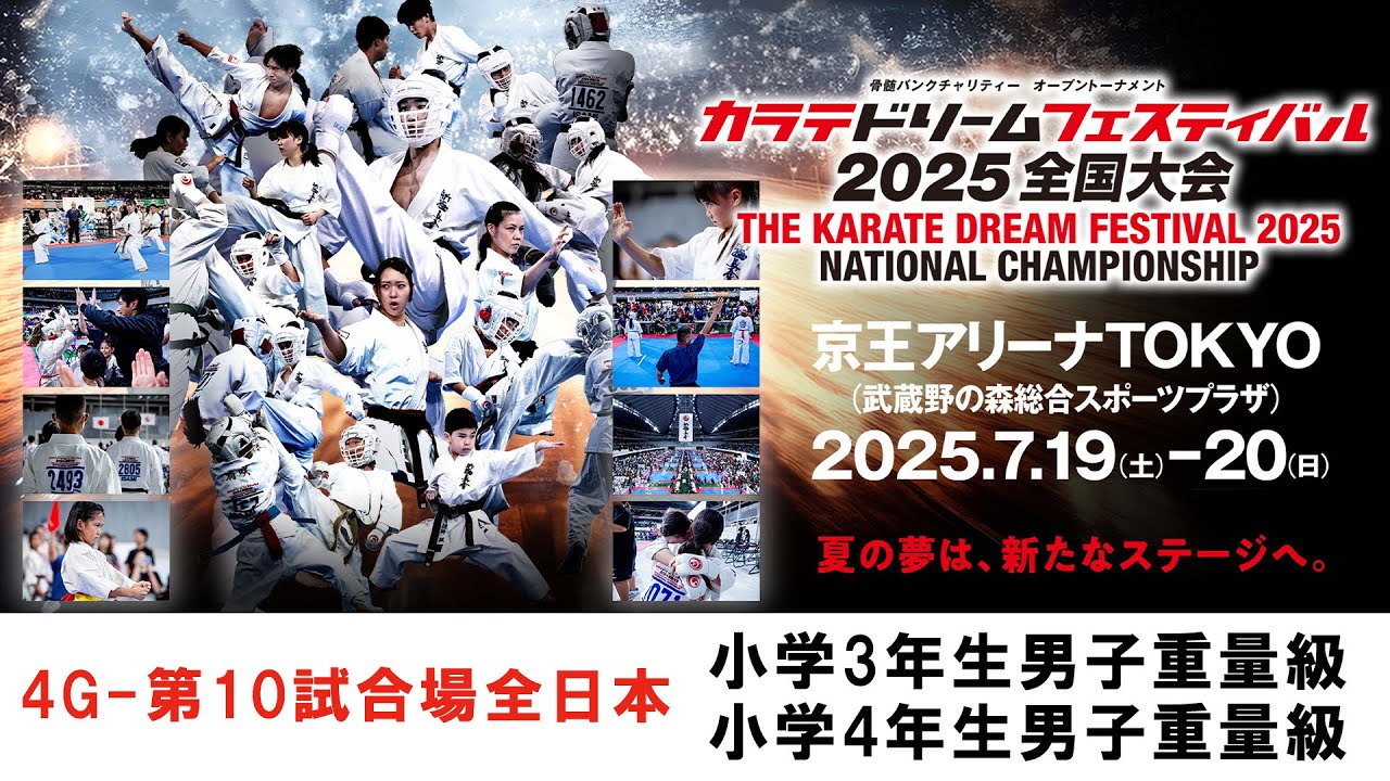 【新極真会　空手】4G10試合場全日本　小学3年生男子重量級　小学4年生男子重量級　カラテドリームフェスティバル2025全国大会　SHINKYOKUSHINKAI KARATE