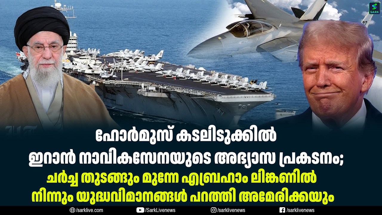 ഹോർമുസ് കടലിടുക്കിൽ ഇറാൻ നാവികസേനയുടെ അഭ്യാസ പ്രകടനം;
