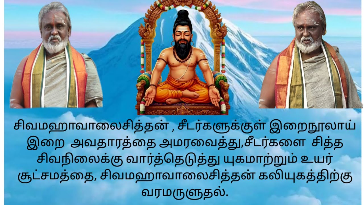 இறைசித்தன்,சீடர்களுக்குள் இறைநூலாய் அவதாரத்தை அமரவைத்து,சித்தநிலைக்கு வார்த்து யுகமாற்றுவதை அருளுதல்