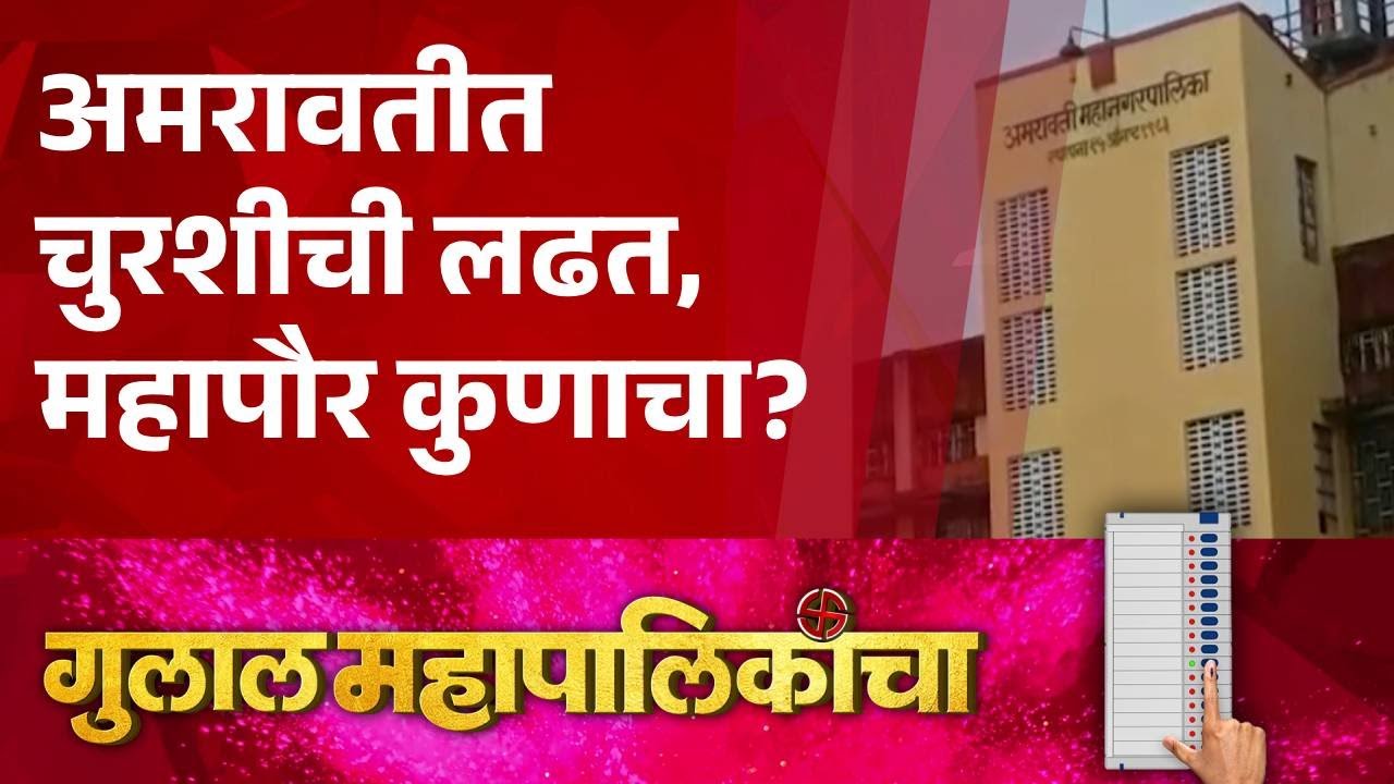 Pudhari News | अमरावतीत चुरशीची लढत, महापौर कुणाचा?