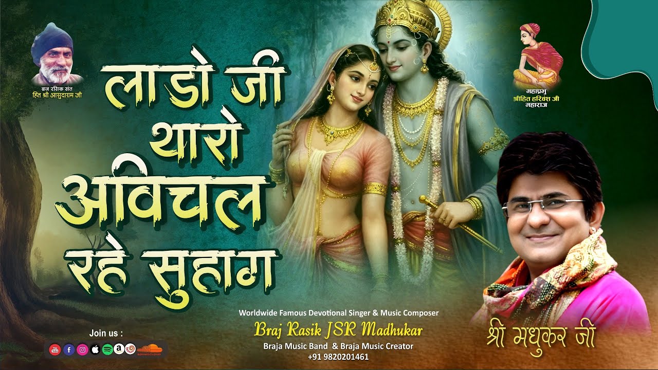 Lado Ji Tharo Avichal Rahe  l Vyahula l Bhandeervan l Sung by Madhukar ji l Bhajan l Viral l Live