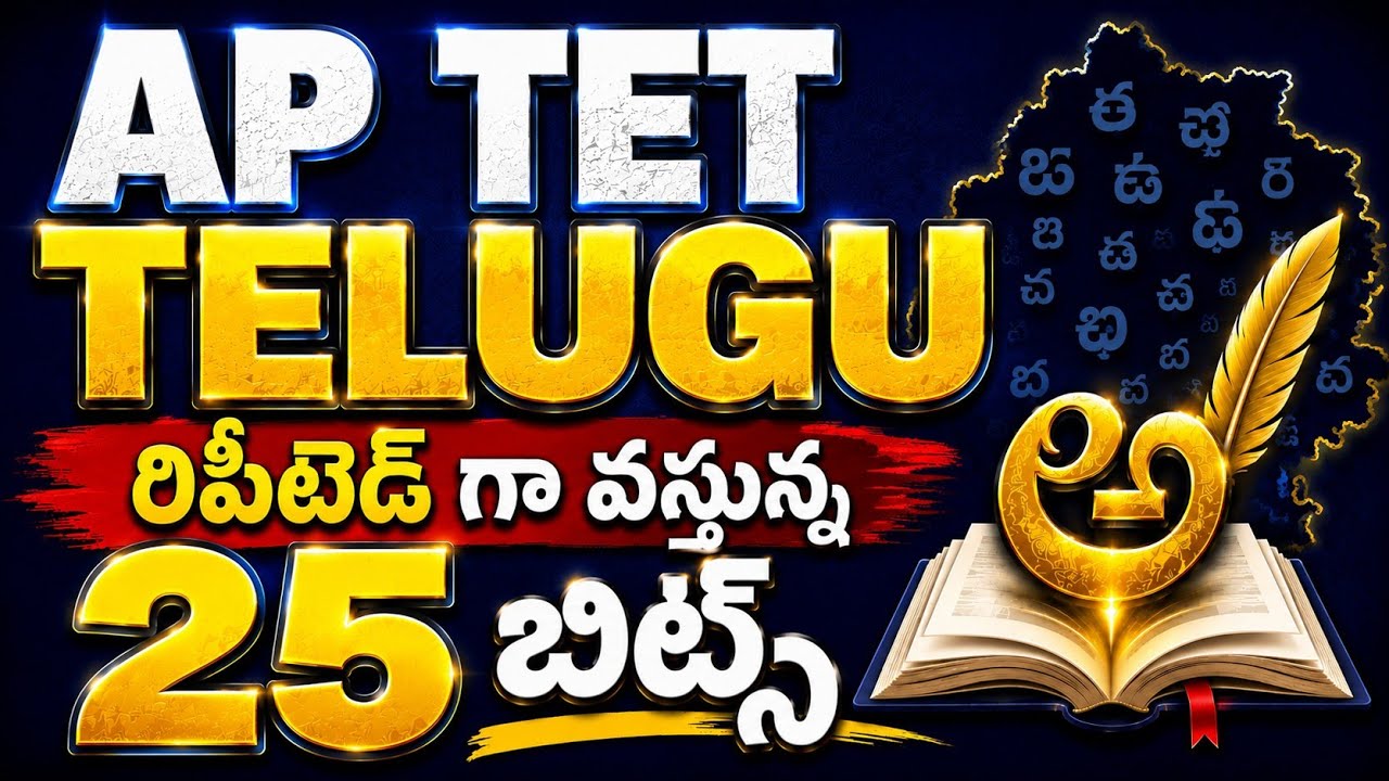 ఏపీ టెట్ తెలుగు సబ్జెక్ట్ రిపీటెడ్ గా వస్తున్న ఇంపార్టెంట్ 25 బిట్స్|ap tet telugu by ratna mam