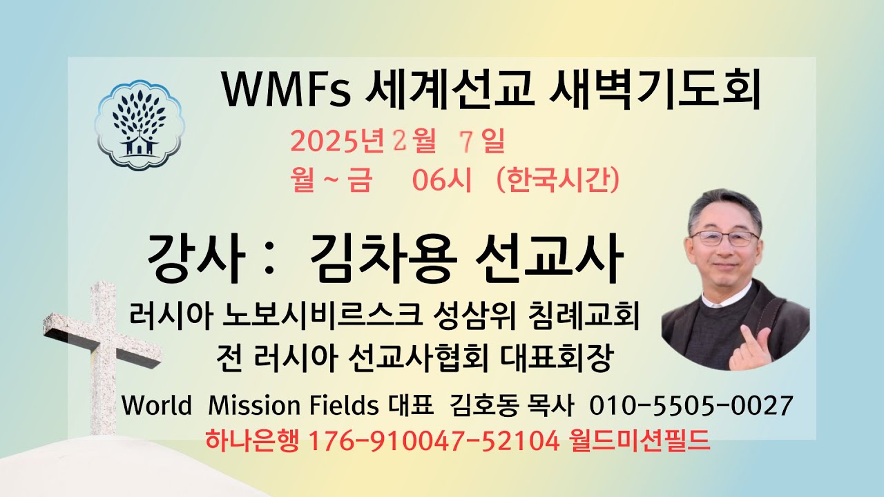평안을 주노라! (요14:27)  김차용 선교사 (러시아선교사협대표회장)  WMFs세계선교기도회 25년 2월 7일