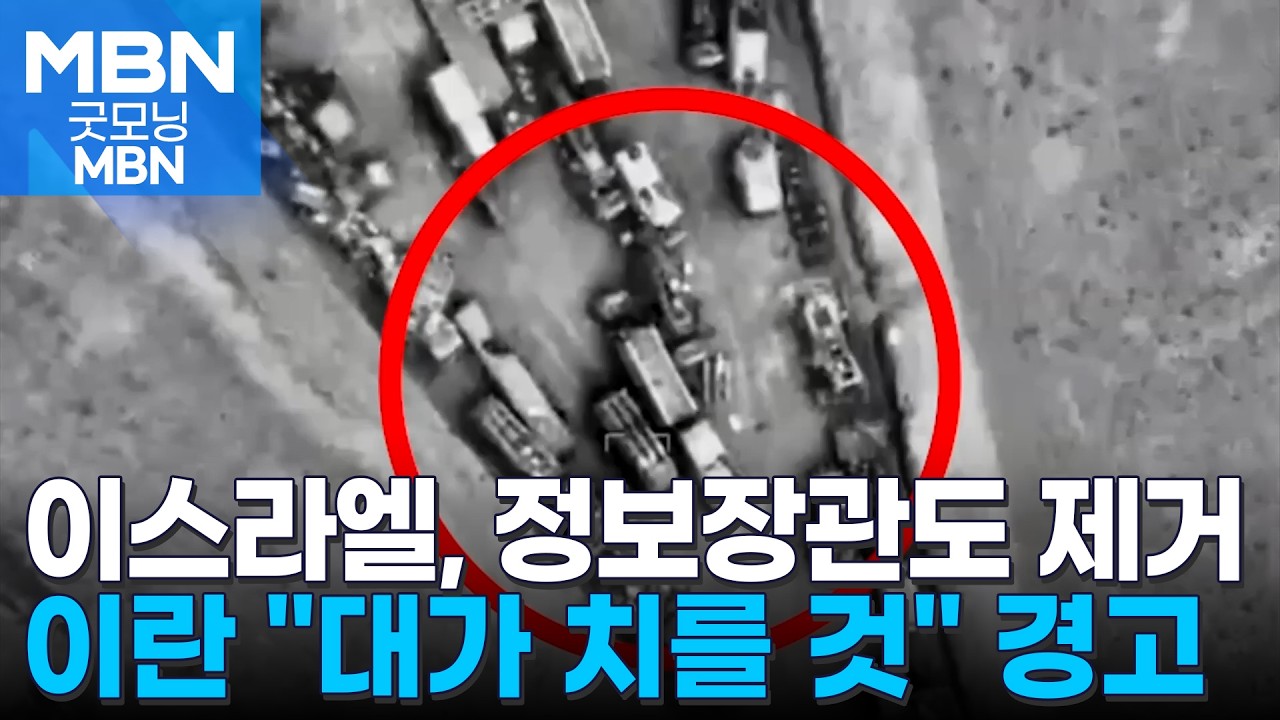 이스라엘, 이란 지휘부 잇따라 제거…'악마 무기' 집속탄으로 반격 [굿모닝 MBN]