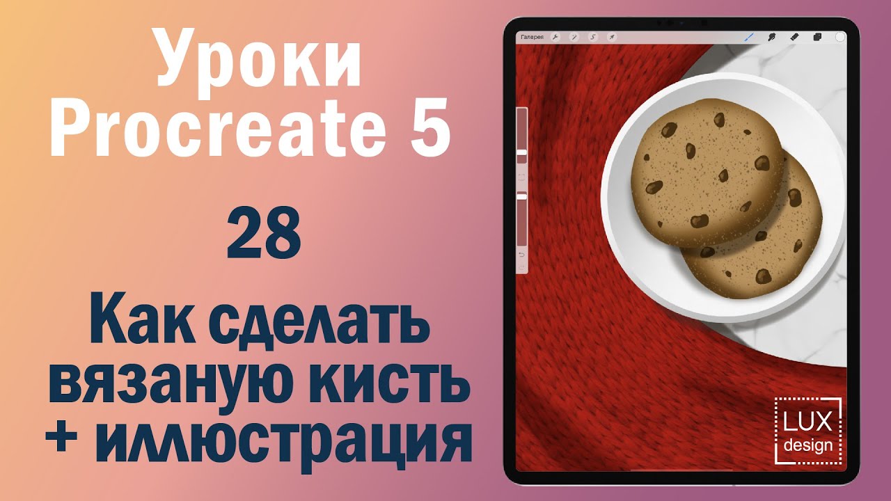 Уроки Procreate. 28. Как сделать кисть с вязаной текстурой.