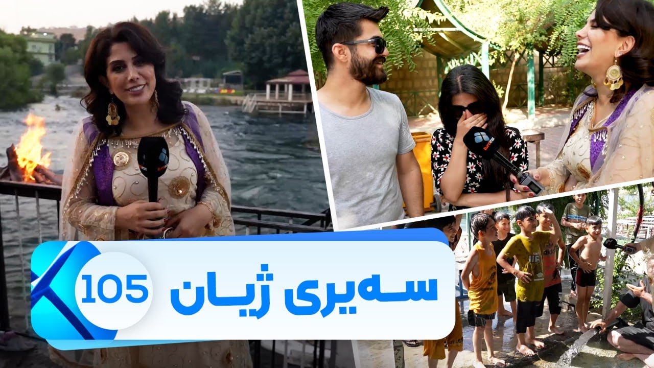 Sairy Zhyan - Alqay 105 - Dukan | سەیری ژیان - ئەڵقەی ١٠٥ - دوکان