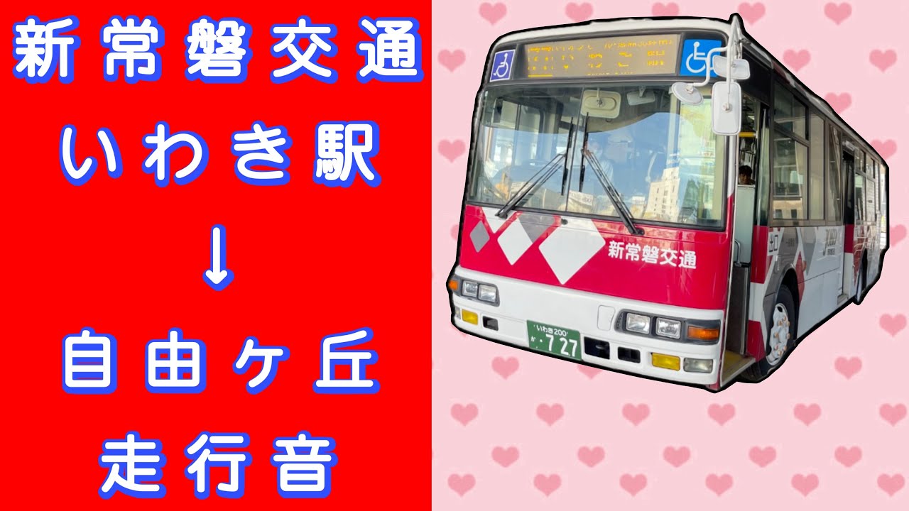 新常磐交通 いわき駅→自由ヶ丘 走行音