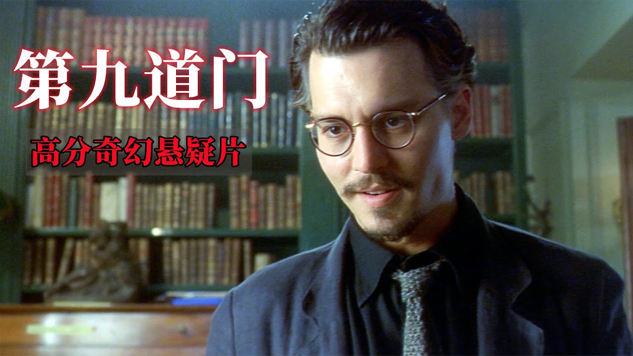 魔王招收亲传弟子，没想到竟是德普脱颖而出，高分奇幻悬疑片
