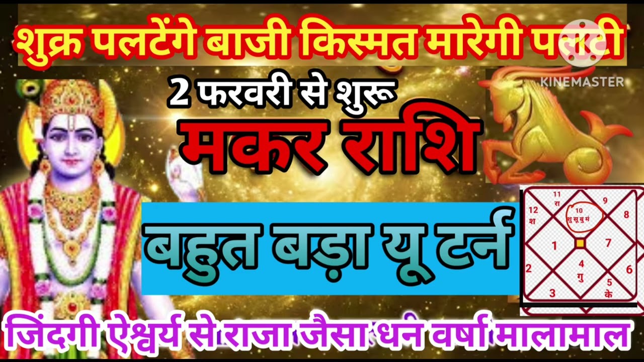 मकर राशि 2 फरवरी शुक्र पलटेंगे बाजी किस्मत की पलटी ऐश्वर्य से राजा जैसा जीवन #astrology #jyotish 