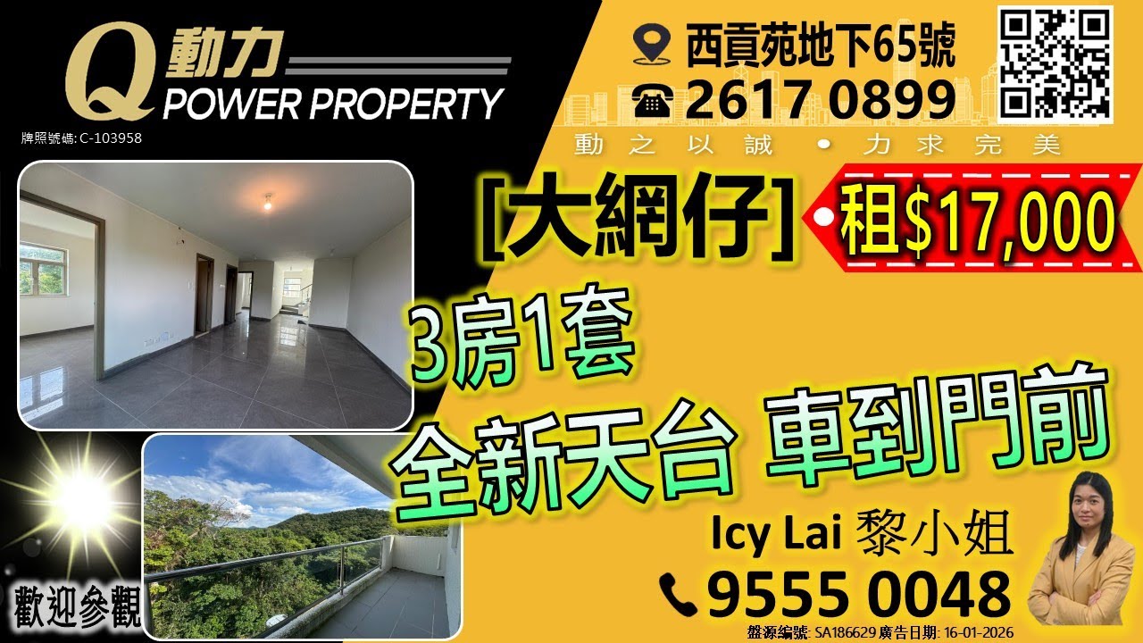 [租] 大網仔💲17K/1.7萬︱3房1套🚪全新天台🌅車到門前︱西貢Q動力｜Icy Lai睇樓團｜西貢地產｜西貢Q POWER｜西貢睇樓｜專營西貢｜西貢代理｜西貢別墅｜西貢村屋 V770