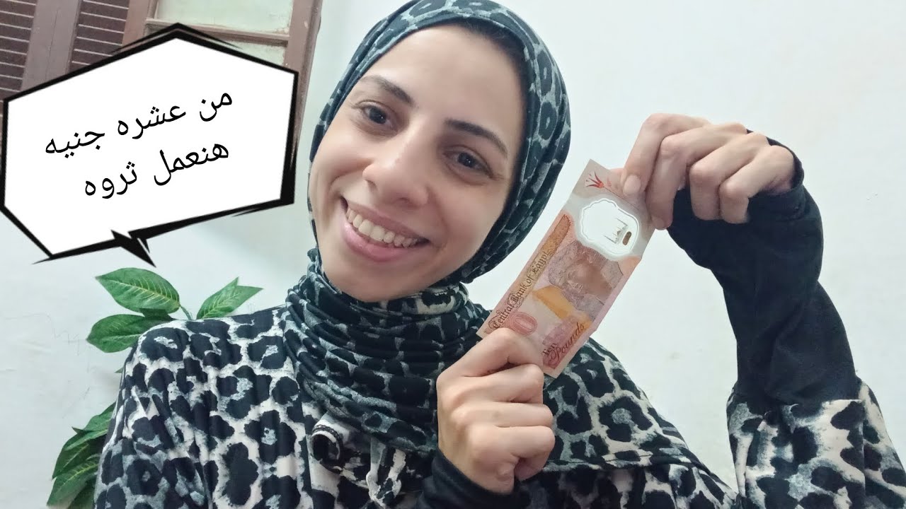 من10جنيه بس هنعمل ثروه 💰💸فكره عبقريه لاصحاب الميزانية اليوميه وكمان للأشخاص إلي ميعرفوش يحوشوا👌