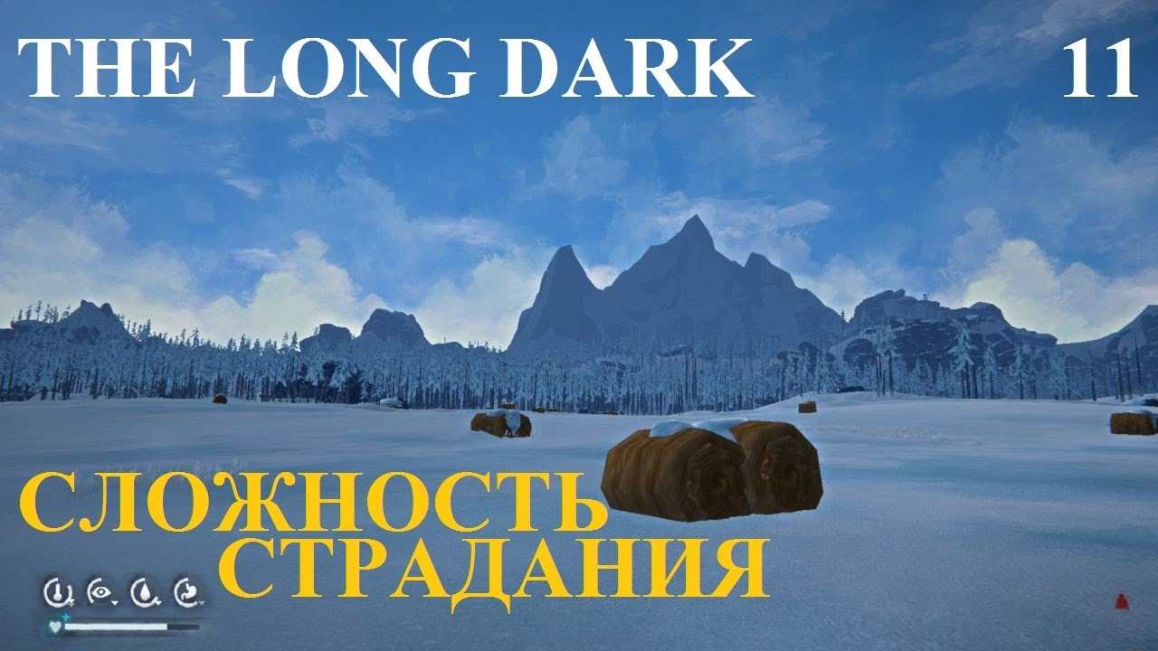 СЛОЖНОСТЬ СТРАДАНИЯ #11 THE LONG DARK
