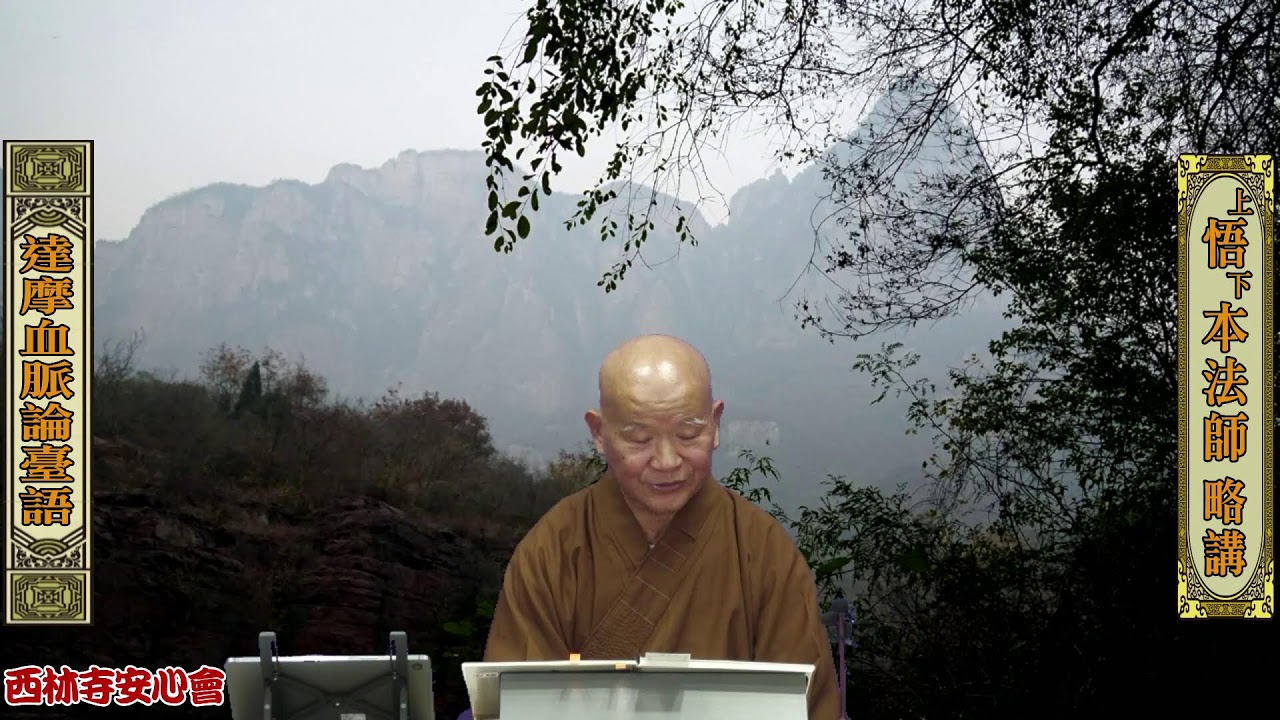 悟本法師略講 :達摩血脈論臺語-07