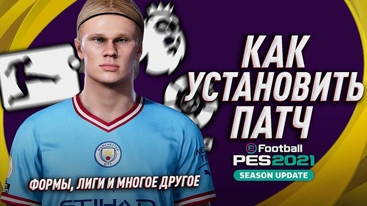 КАК УСТАНОВИТЬ ПАТЧ (Option File) на PES 2021/PES 2020? PS4 ПК