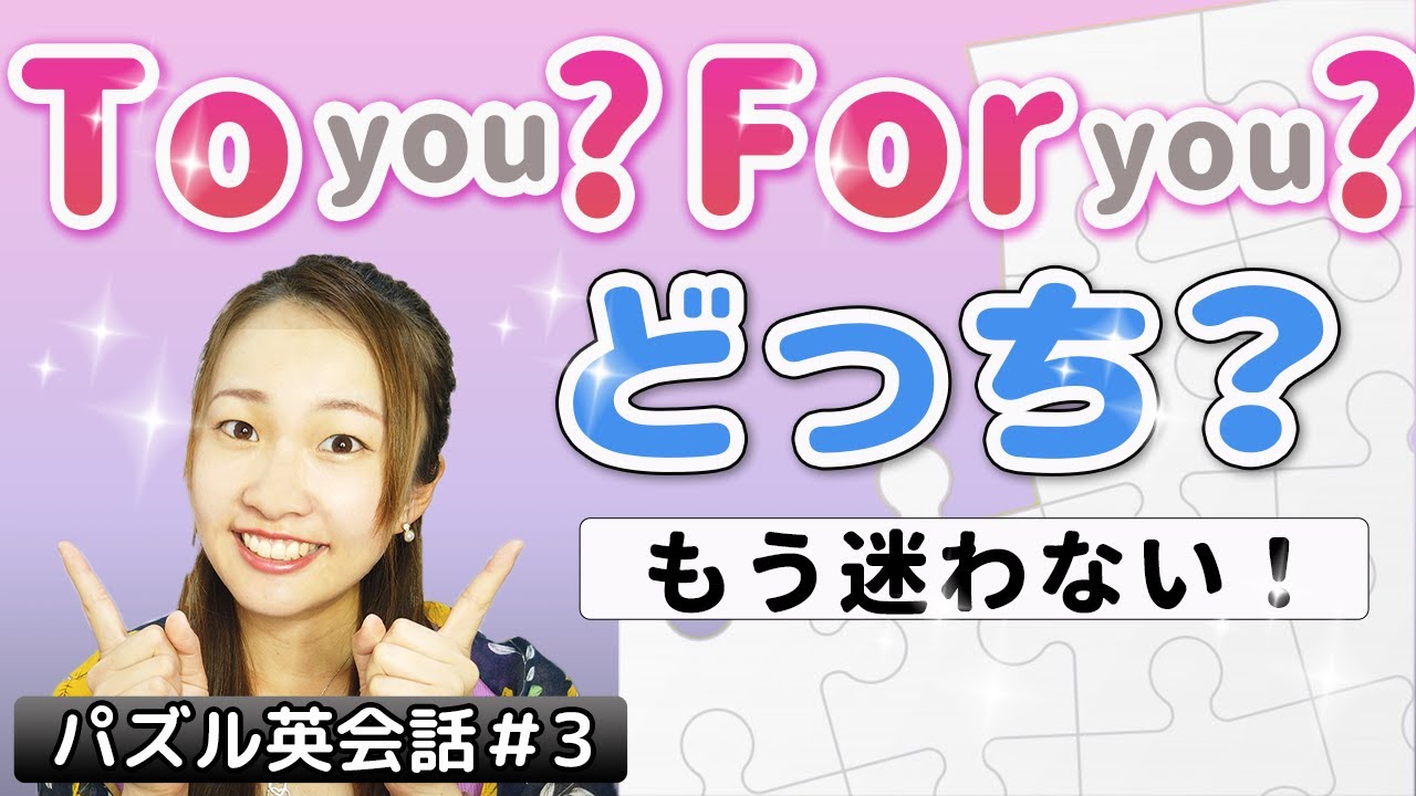 英会話で迷いがち【TOとFORの使い分け＆覚え方】英語初心者のためのわかりやすい英文法レッスン!【ep.3】