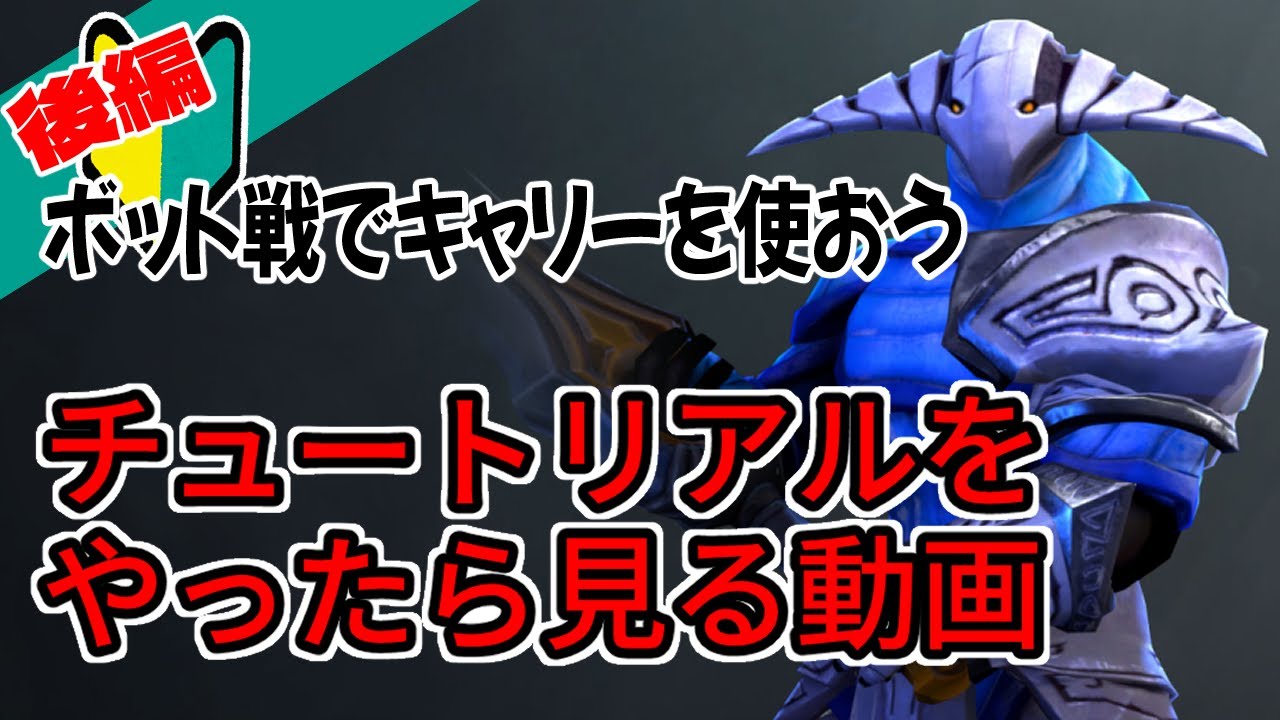 【Dota2初心者向け】チュートリアルやったけど何やったらいいの？Bot戦でしょ【後編（キャリー編）】