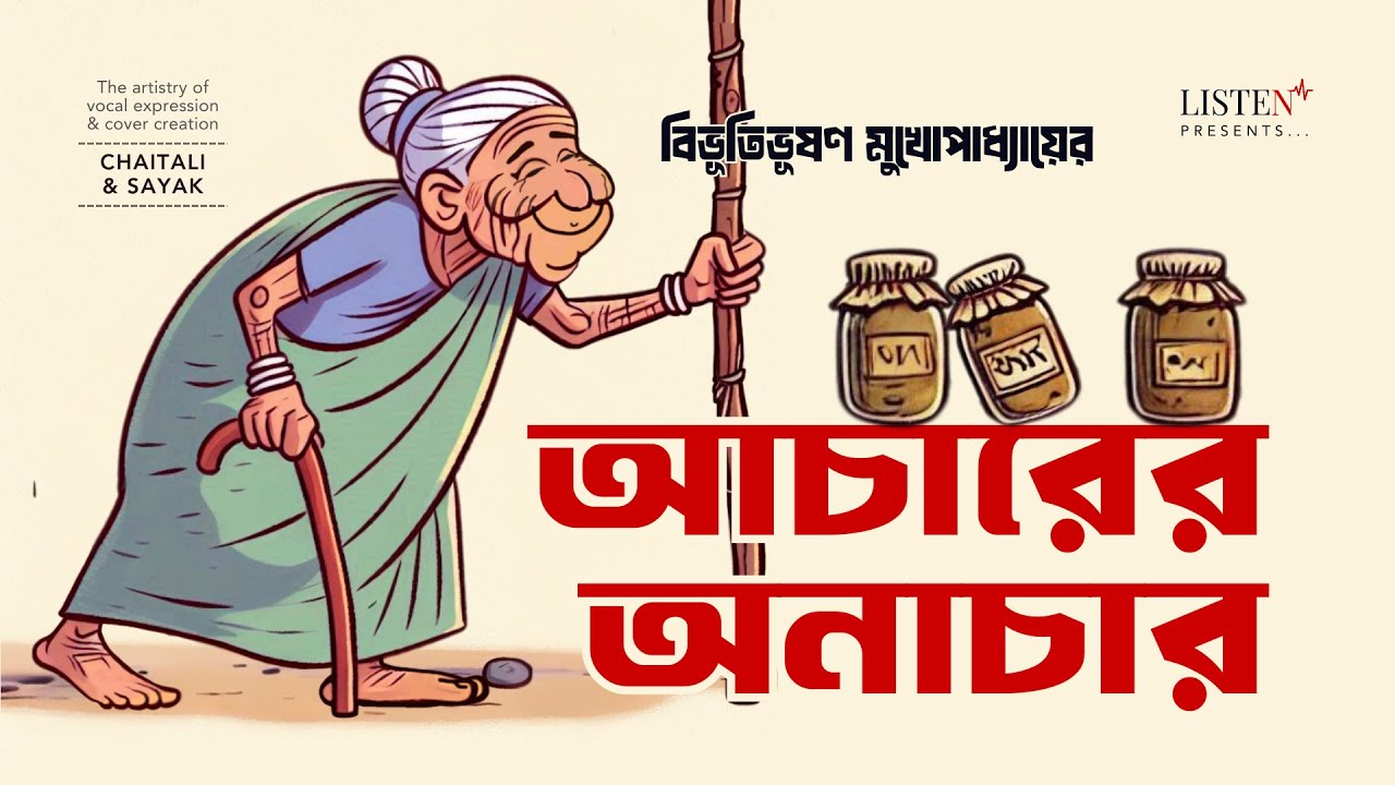 আচারের অনাচার | #bengalicomedy | #audiostory  | Bibhutibhushan Mukhopadhyay @ListenInNow