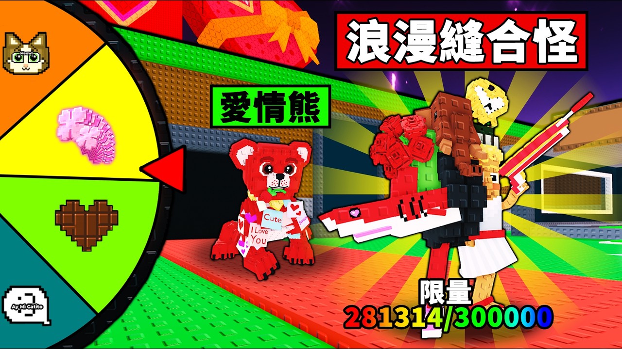 【偷走腦腐】召喚限量20萬隻情人節縫合怪！20倍運氣能出好貨？【Steal a Brainrot】【Roblox】【機械方塊】