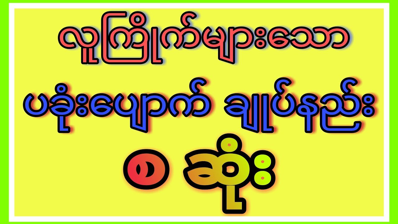 လူကြိုက်များသော ပခုံးပျောက် ချုပ်နည်း စဆုံး