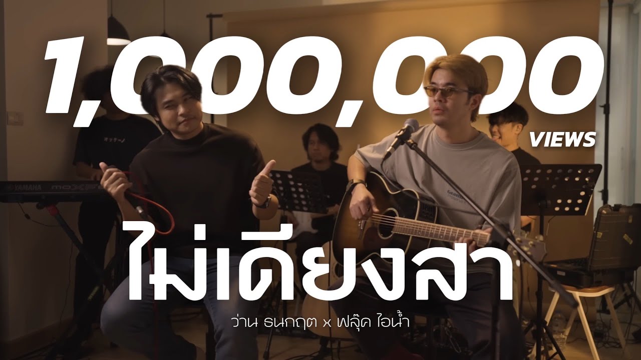ไม่เดียงสา - Big Ass | Cover by ฟลุ๊ค ไอน้ำ x ว่าน ธนกฤต