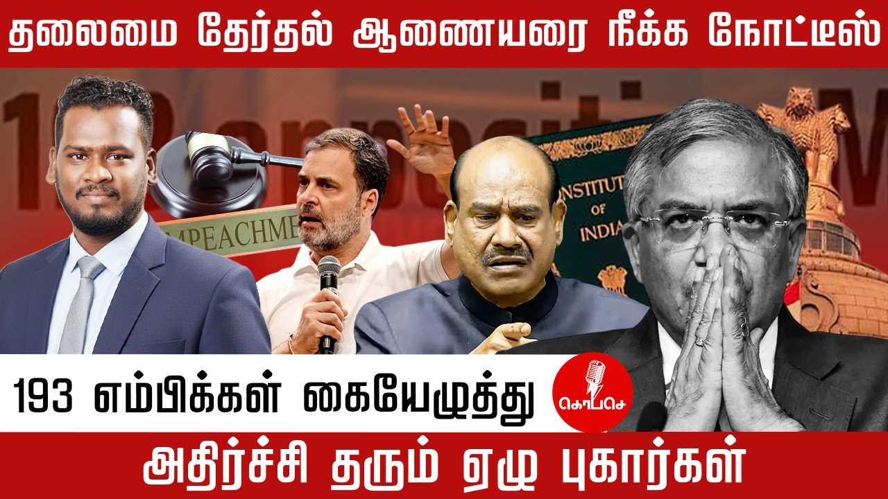 தலைமை தேர்தல் அதிகாரியை நீக்க Notice! 193 MPs Signature – 7 Shocking Complaints | RAHUL GANDHI 