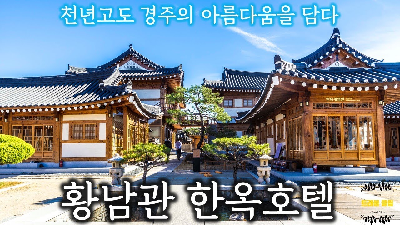 천년고도 경주의 아름다움을 담다, 경주 황남관 한옥호텔 (Gyeongju HWANGNAMGUAN Hanok Hotel)
