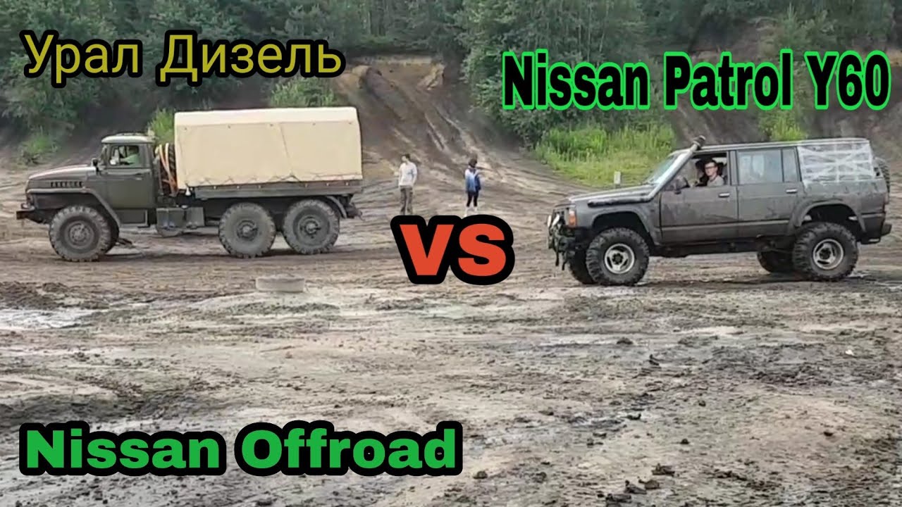 Nissan Patrol Y60 vs Ural Ниссан Патрол и Урал дизель Fursten Forest