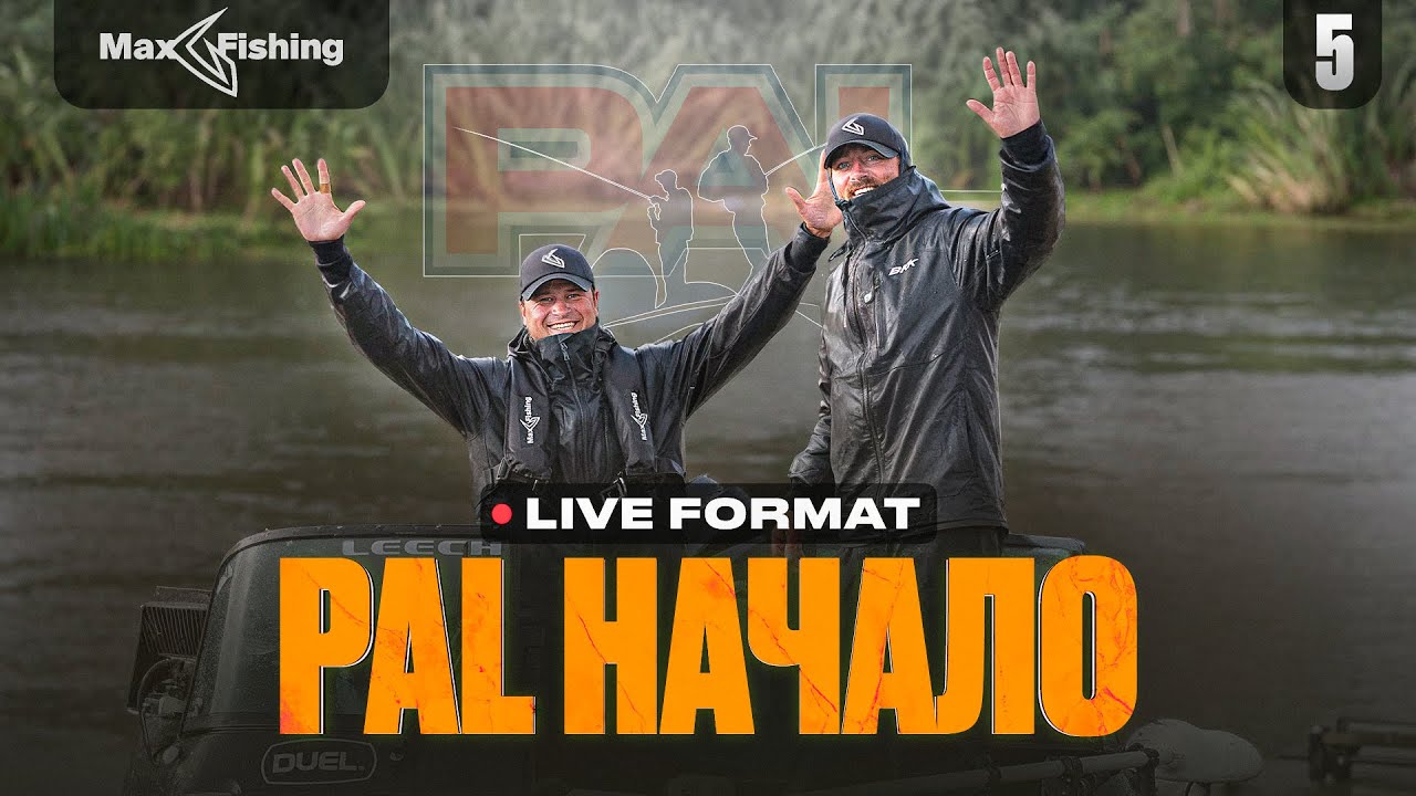 PAL  2024 НАЧАЛО (Часть 1) Pro Anglers League