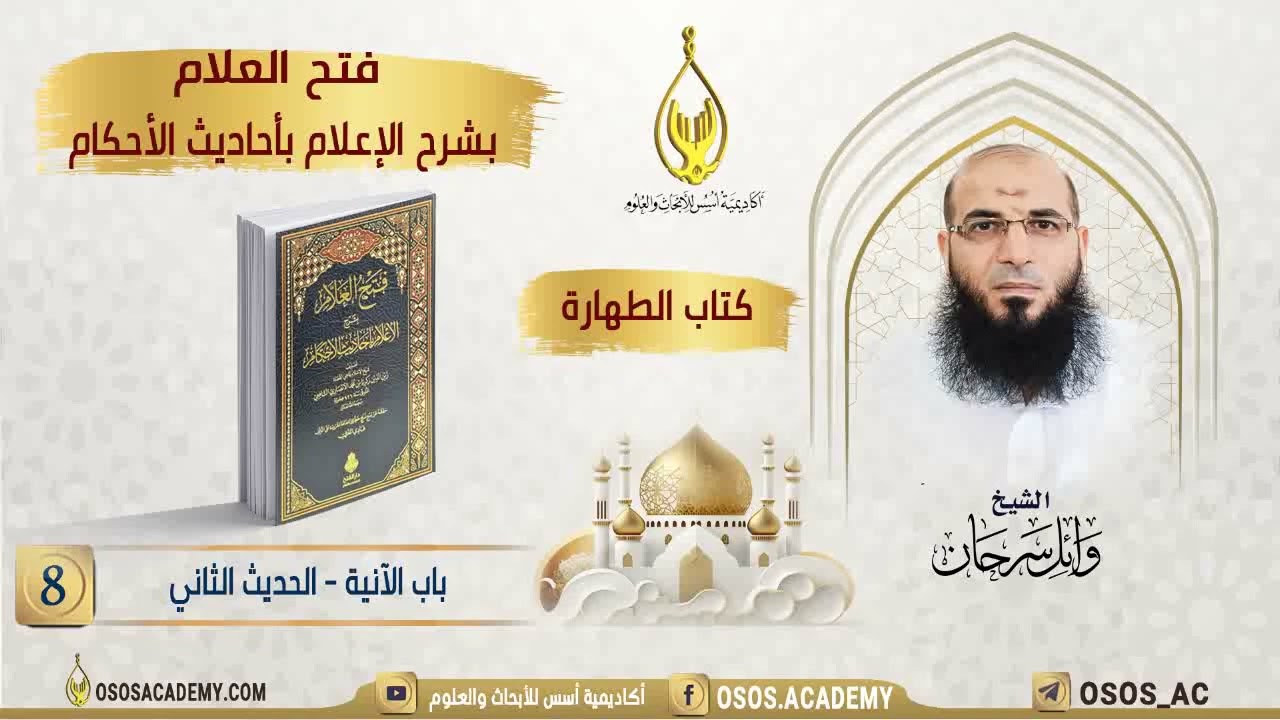 008- باب الآنية- الحديث الثاني (كتاب الطهارة- فتح العلام). الشيخ/ وائل سرحان