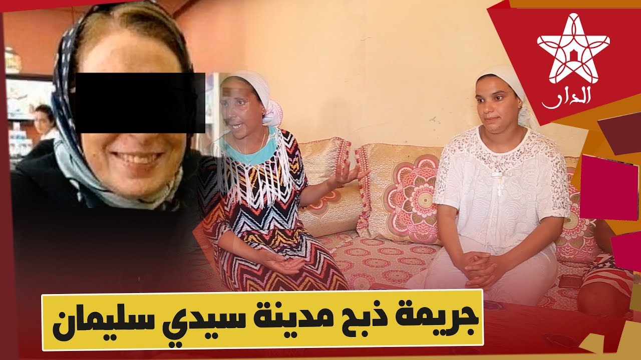بالدموع.. الخادمة تروي حقائق ومعطيات مثيرة في جريمة المهندس الذي ذبح زوجته بسيدي سليمان