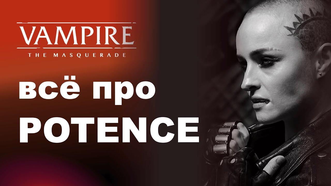 Все про Potence — разбор дисциплин Vampire the Masquerade