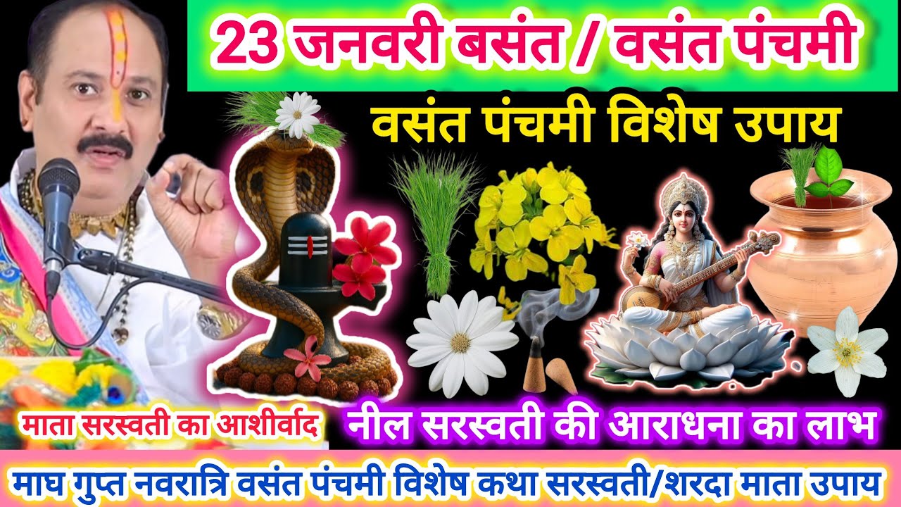 23 जनवरी वसंत पंचमी | बसंत पंचमी | माता सरस्वती की आराधना का लाभ |सरसो के पुष्प का उपाय |नील सरस्वती