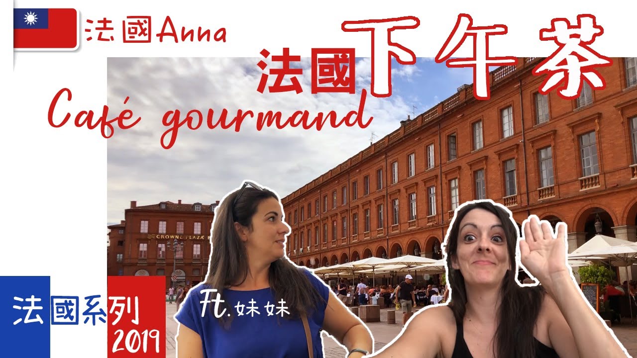 法式下午茶 ～好吃嗎？法國有下午茶？法國咖啡廳 CAFE GOURMAND  In france 法國2019系列