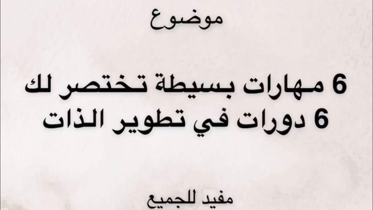 تطوير الذات في ٦مهارات مهمه ومفيده للجميع👍🏻د. هند عنايه وافكار