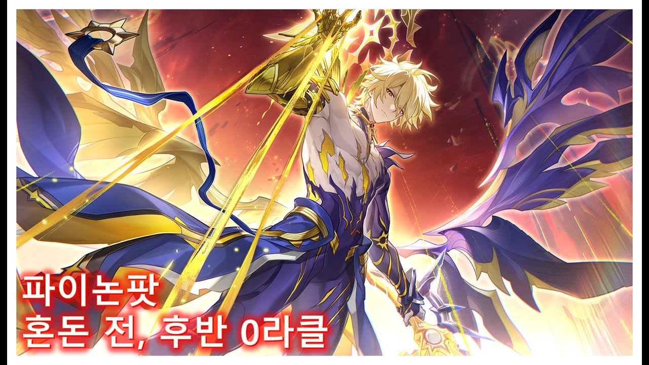 [붕괴 스타레일] 파이논 혼돈 12층 전, 후반 0라클