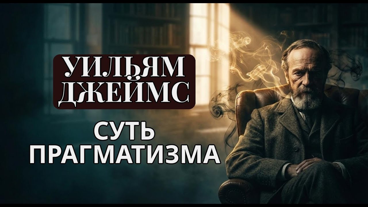 Уильям Джеймс и философия жизни: от прагматизма к мистическому опыту