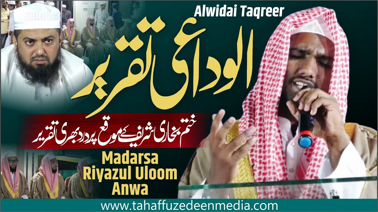 Alwidai Taqreer | Khatme Bukhari shareef के Mauqe पर Dard Bhari Taqreer| Madarsa Riyazul Uloom Anwa