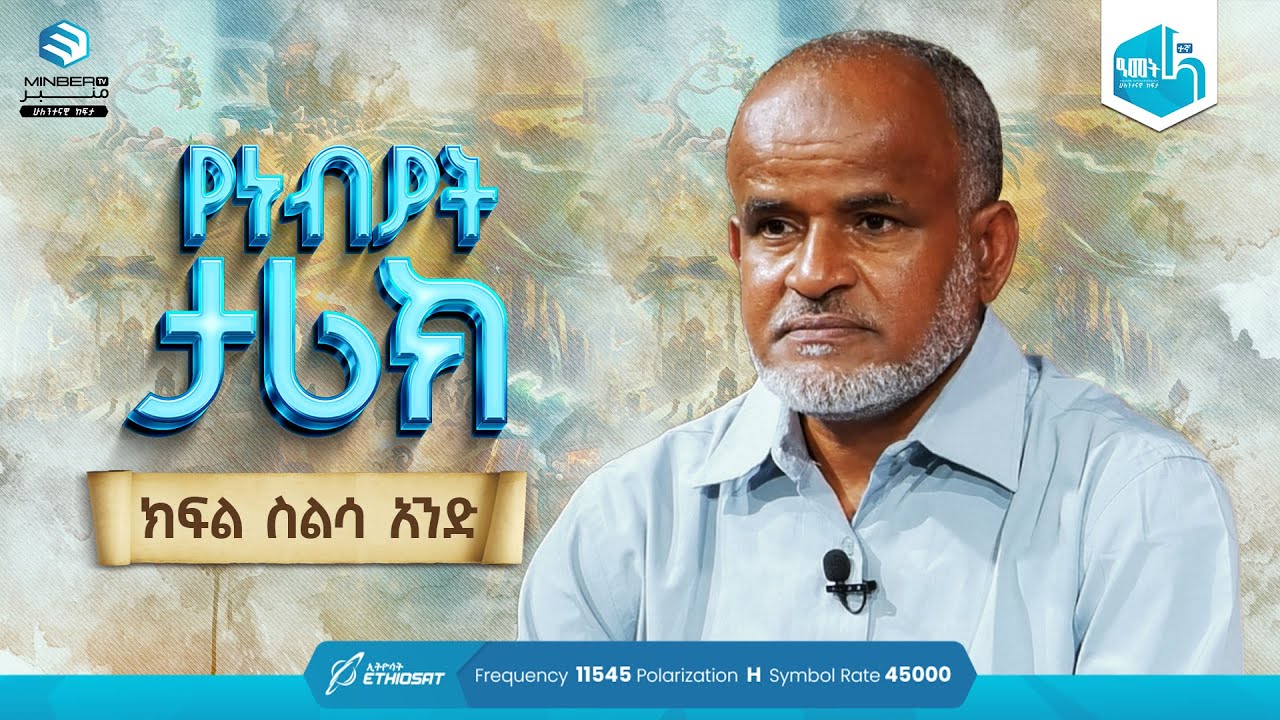 የነብያት ታሪክ | ኡስታዝ ሰዒድ ሙሐመድ ያሲን | ክፍል 61 | History of the Prophets | By Ustaz Saeed Mohammed | Ep. 61